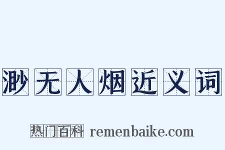 渺无人烟近义词是什么意思的图片